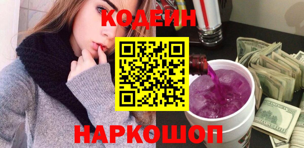 Кодеиновый сироп Lean Purple Drank  Вход с VPN  Кодеиновый сироп Lean Purple Drank  Нижний Новгород 